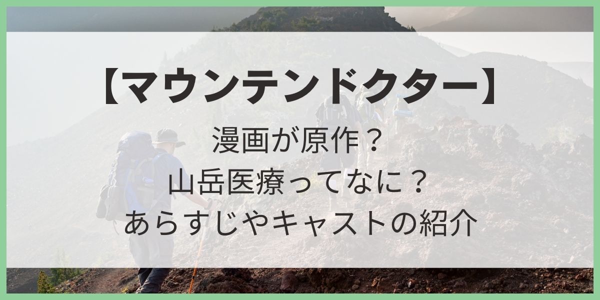 マウンテンドクター　山岳医療について　原作　あらすじ　キャスト　アイキャッチ