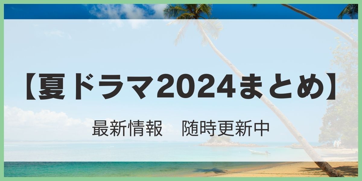 夏ドラマ2024まとめ　アイキャッチ