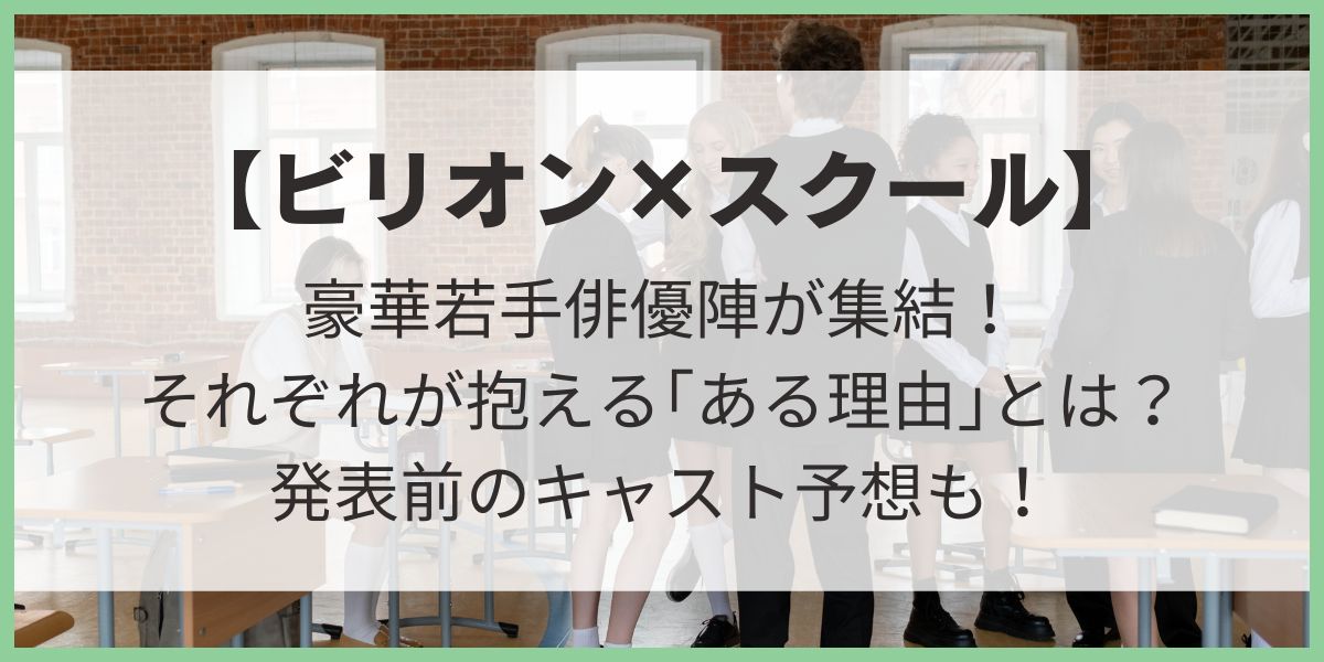 ビリオンスクール　ある理由　生徒キャスト