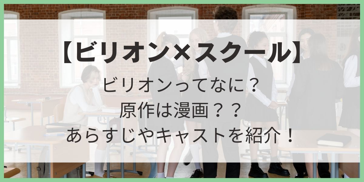 ビリオンスクール　ビリオンの意味　原作　あらすじ　キャスト