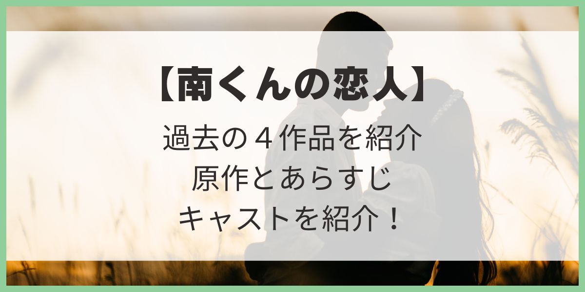 ドラマ　南くんの恋人　あらすじ　キャスト　アイキャッチ