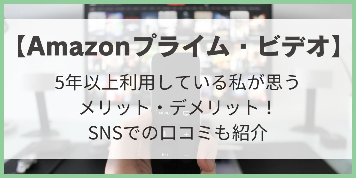 Amazonプライム・ビデオ2　Amazonプライム　メリット　デメリット　口コミ