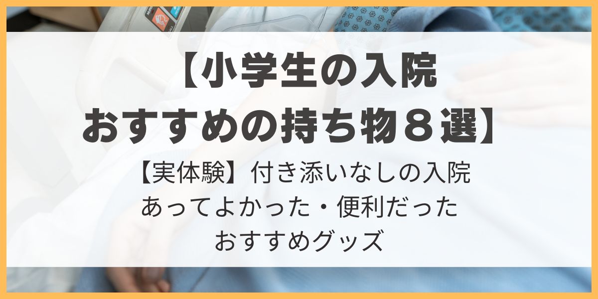 小学生　入院　持ち物　便利2