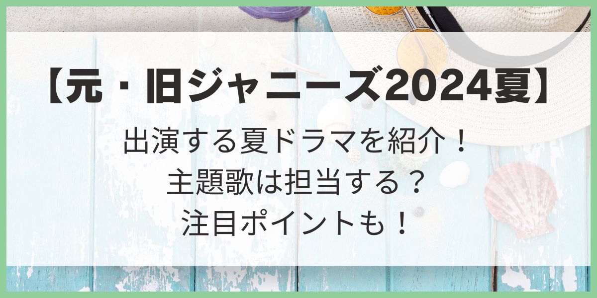 旧ジャニーズ　元ジャニーズ　2024　スタエン　夏ドラマ