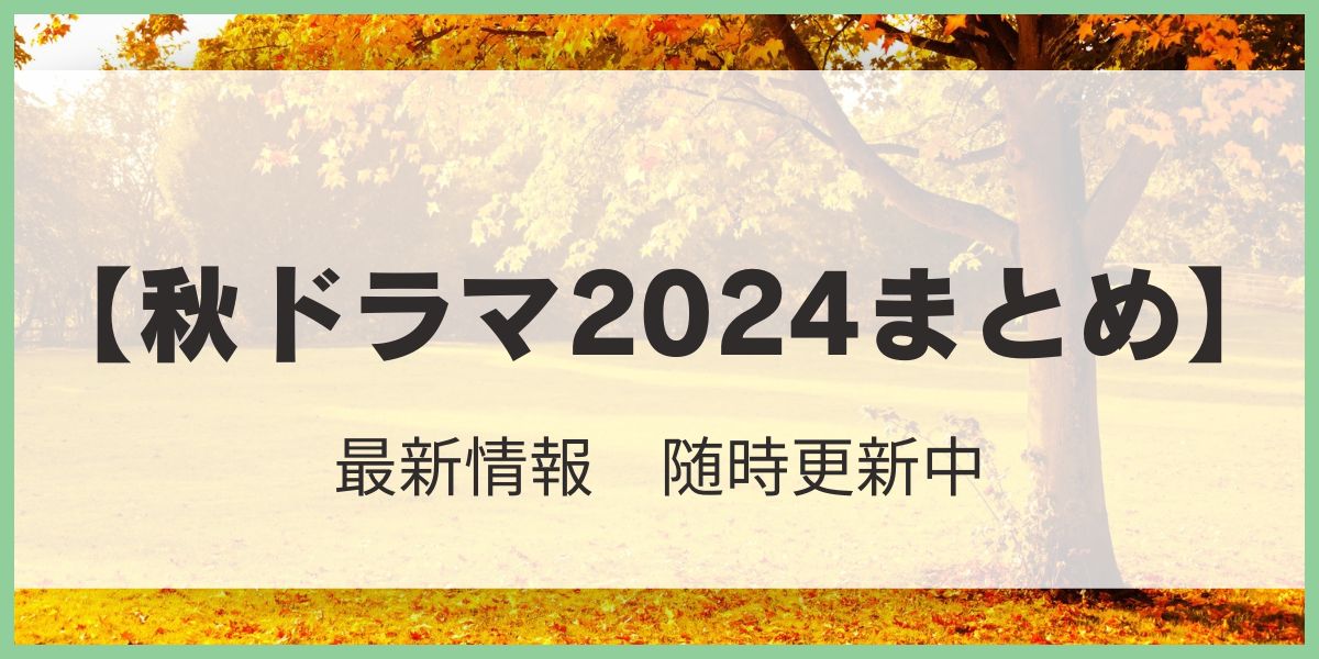 秋ドラマ2024まとめ　10月期　アイキャッチ