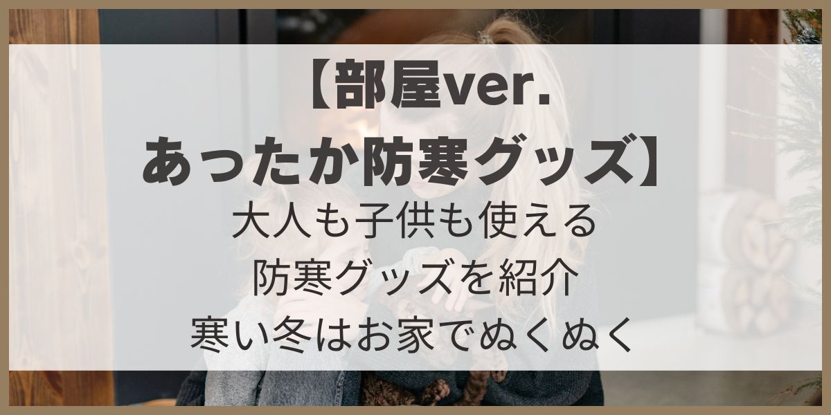 室内　防寒グッズ　あたたかい　親子　家族　子供　使える　寒さ対策