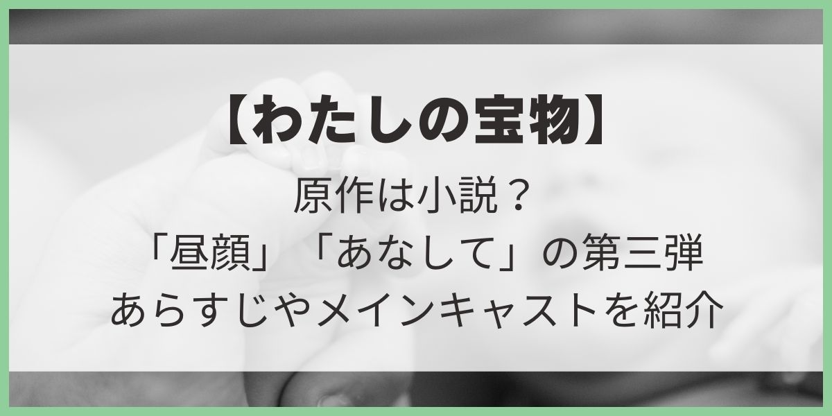 わたしの宝物 あらすじ 原作 キャスト