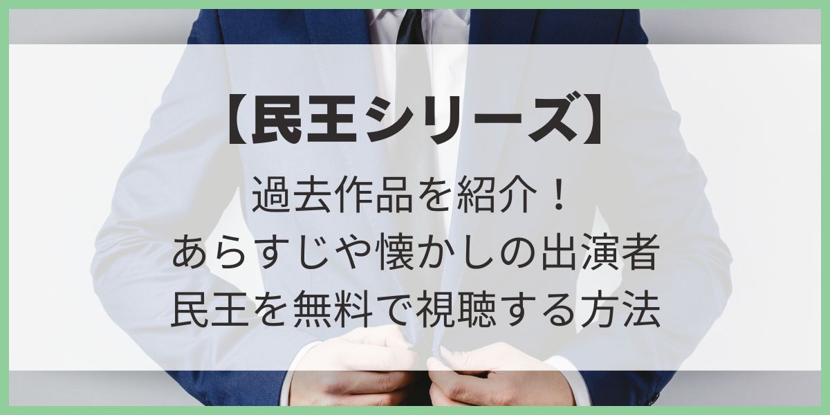 民王シリーズ　あらすじ　キャスト　配信サービス　アマプラ