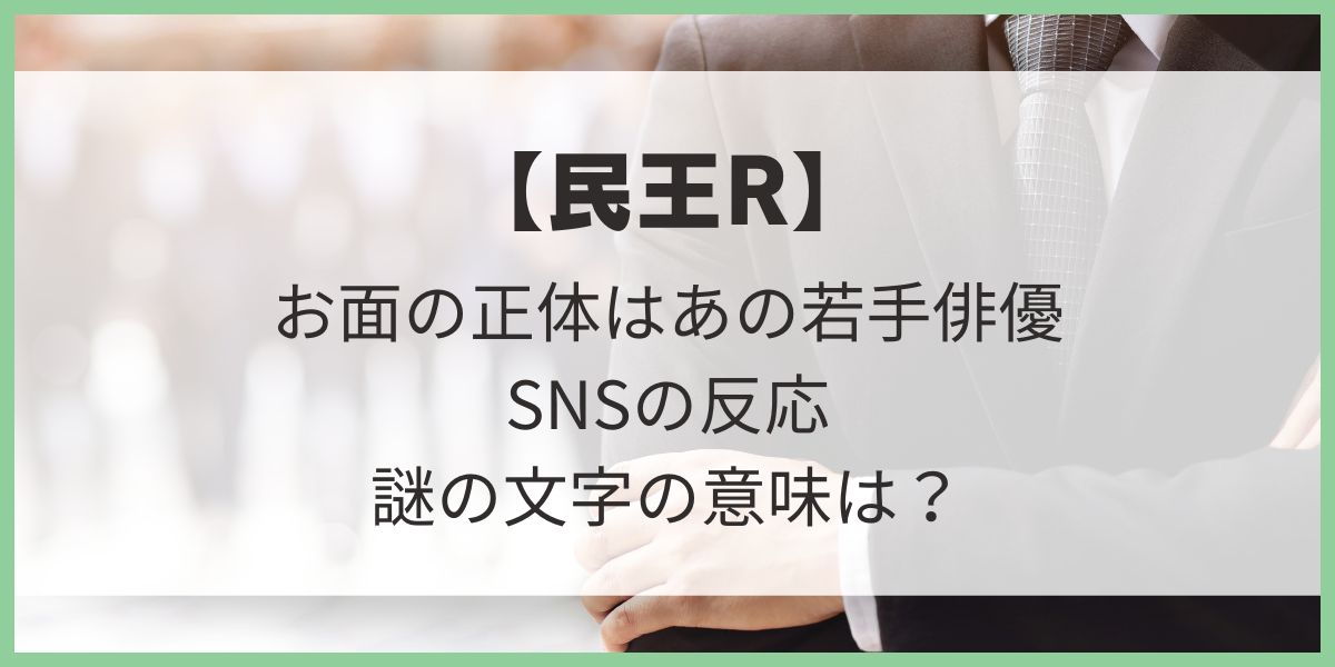 民王R　お面正体　予想　SNSの反応　文字化け