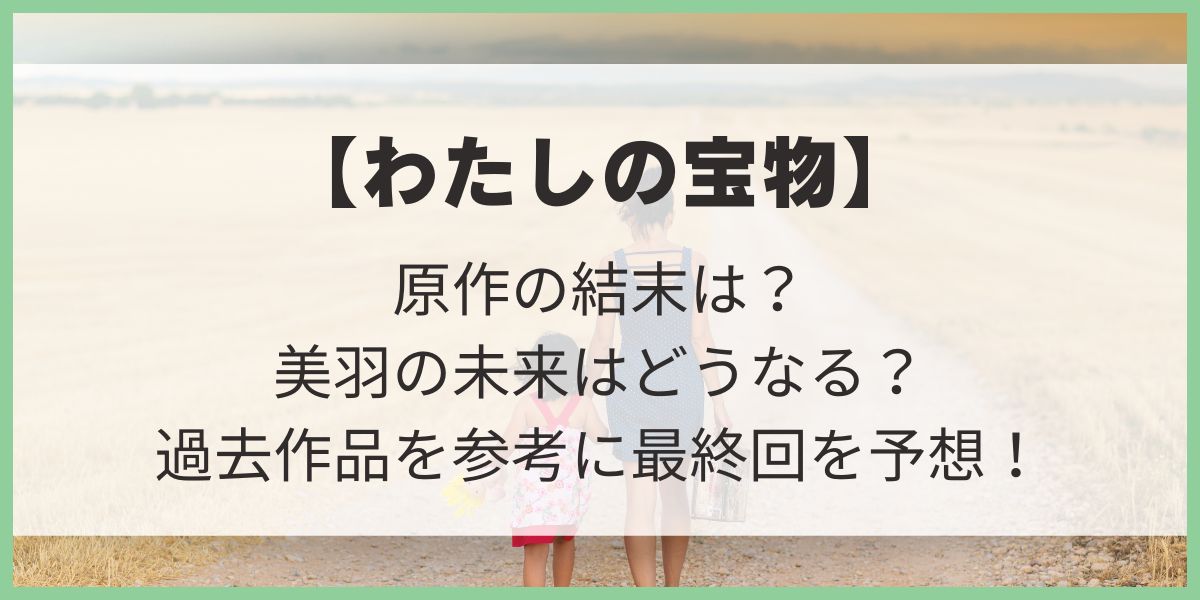 わたしの宝物　結末　最終回　予想　神崎美羽　神崎宏樹　冬月稜あなたがしてくれなくても　昼顔　ネタバレ　