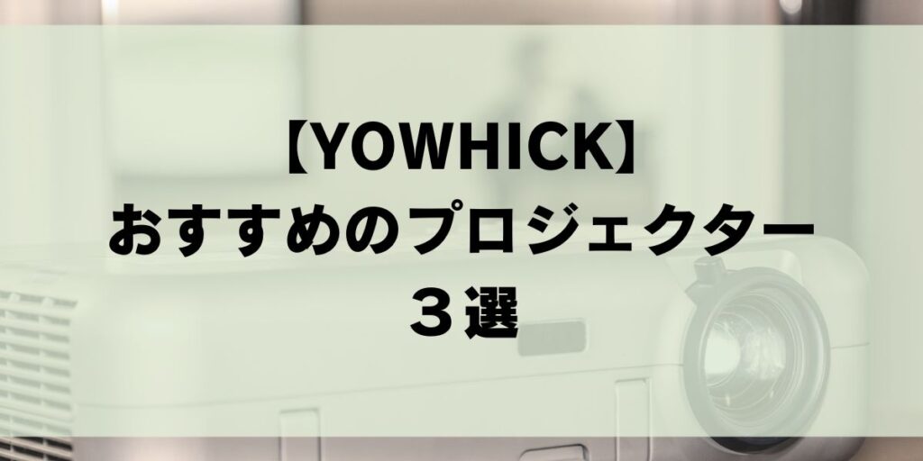 YOWHICK　DP02B　超小型プロジェクター　プロジェクター　おすすめ　口コミ　レビュー　メリットデメリット