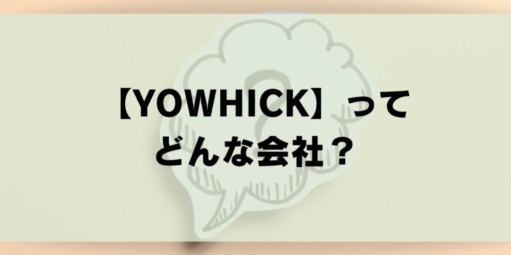 YOWHICK　プロジェクター　どんな会社　会社