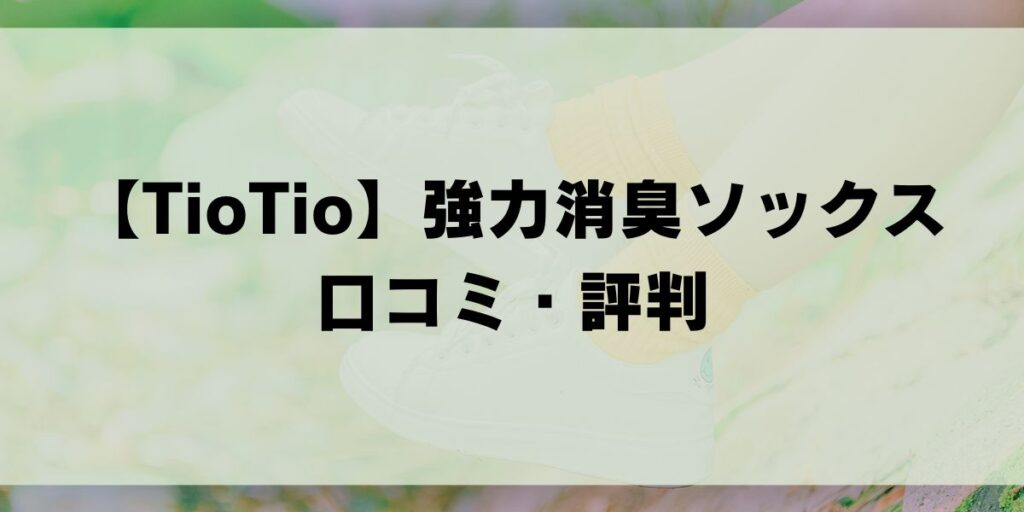 TioTio　ティオティオ　強力消臭ソックス　靴下　レディース　メンズ　5本指　足の臭い対策　消臭靴下　おすすめ　口コミ　評判