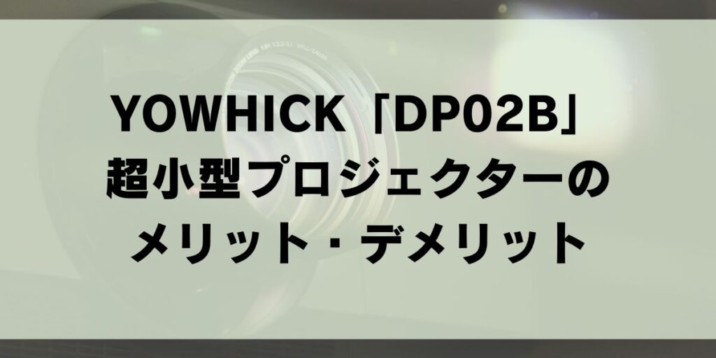 YOWHICK　DP02B　超小型プロジェクター　プロジェクター　おすすめ　口コミ　レビュー　メリットデメリット