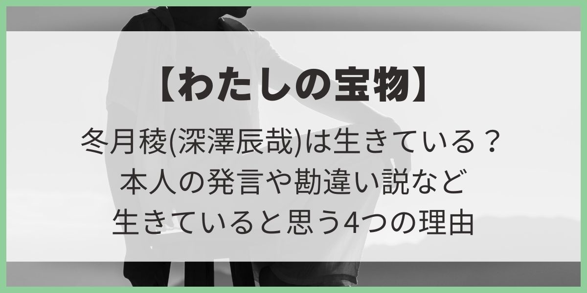 わたしの宝物　冬月稜　生きている　予想　神崎美羽　理由　第１話ネタバレ　深澤辰哉　