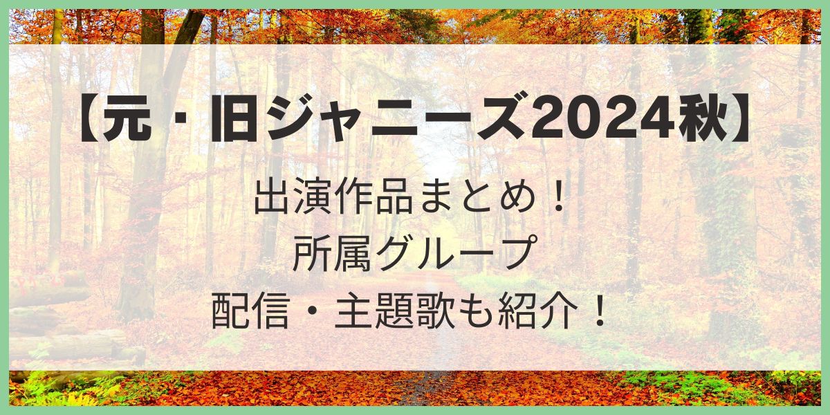 旧ジャニーズ　元ジャニーズ　2024　スタエン　秋ドラマ　STARTO社　TOBE