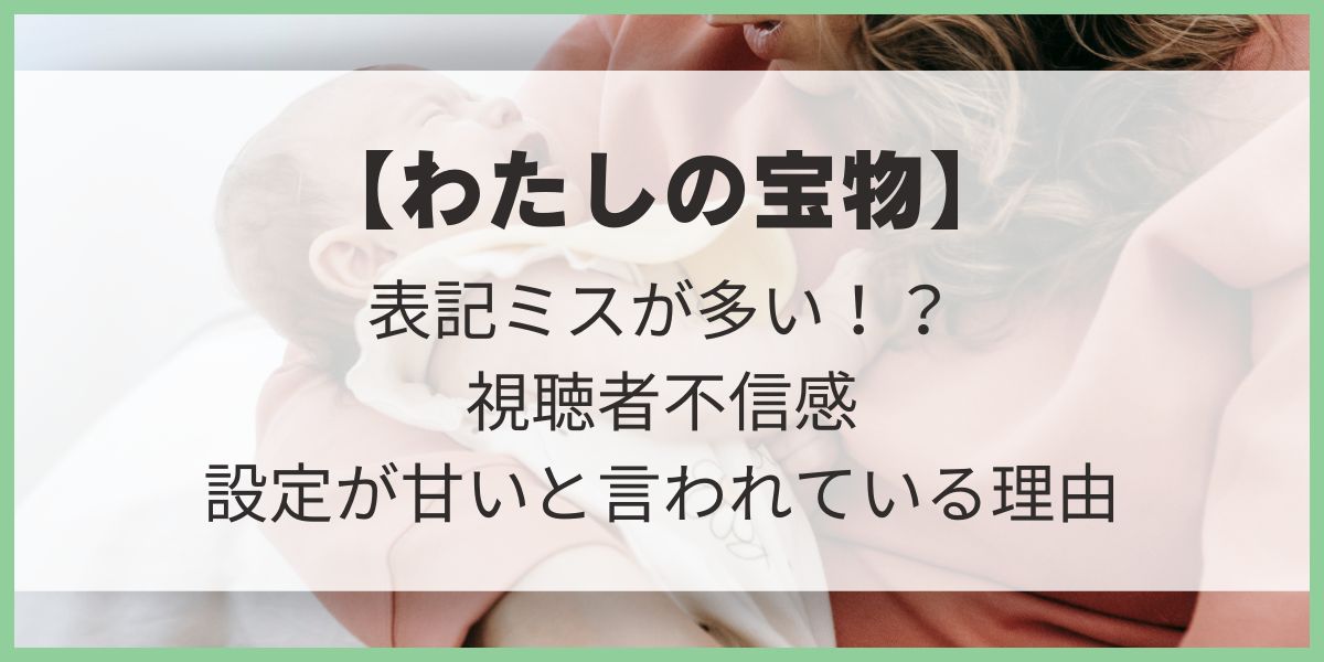 わたしの宝物　表記ミス　漢字間違い　冬月稜生年月日　美羽の母親　入院費　設定が甘い　年齢　松本若菜　深澤辰哉