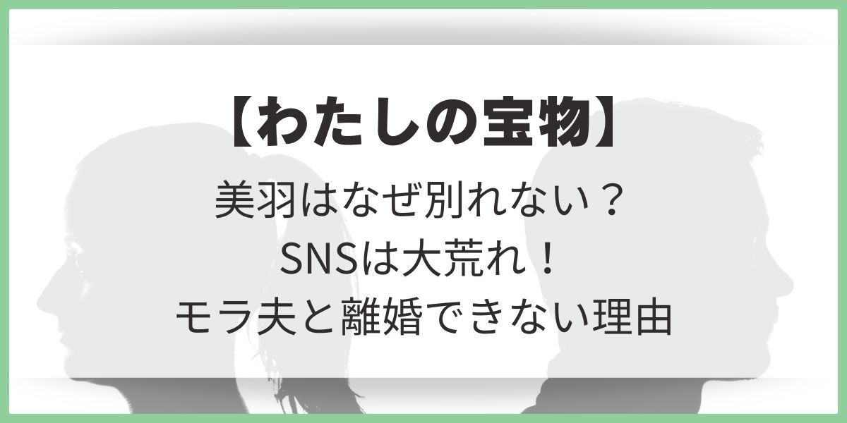 わたしの宝物　田中圭　松本若菜　宏樹　美羽　離婚しない理由　別れない理由　別れられない　モラハラ　モラ夫　