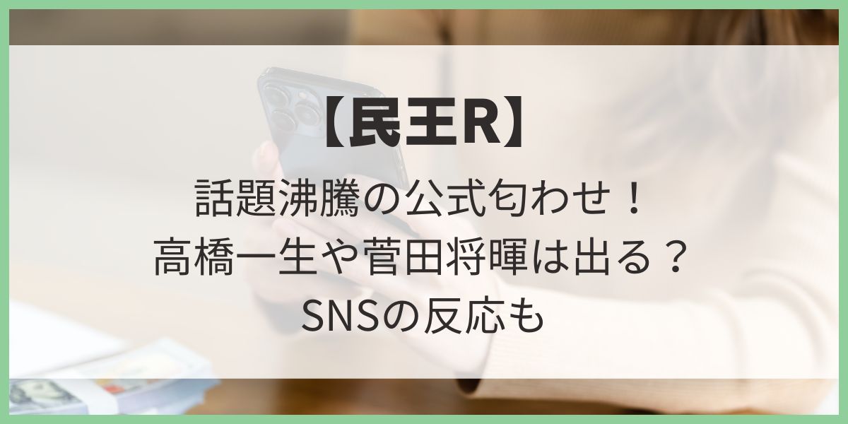 民王　民王R　匂わせ　SNS　X　Instagram　菅田将暉　高橋一生　貝　バラ　すだち　貝原