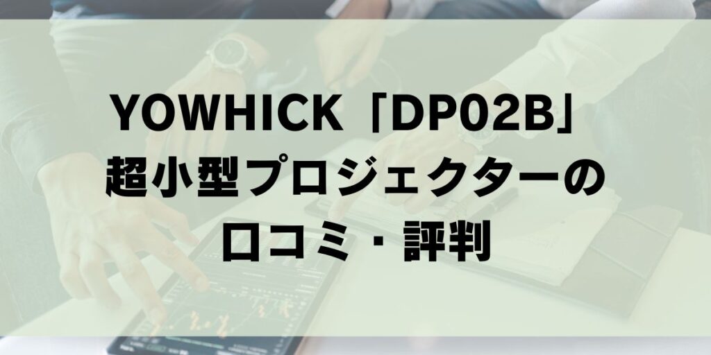 YOWHICK　DP02B　超小型プロジェクター　プロジェクター　おすすめ　口コミ　レビュー　メリットデメリット