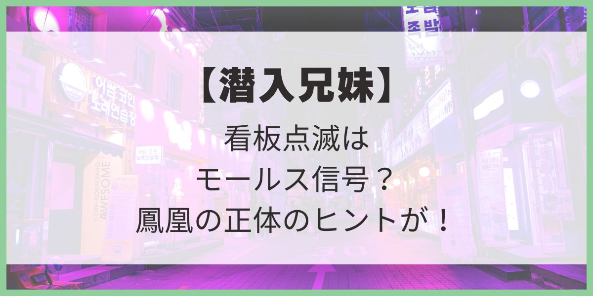 潜入兄妹　幻獣　鳳凰　玄武　吹越満　藤ヶ谷太輔　モールス信号