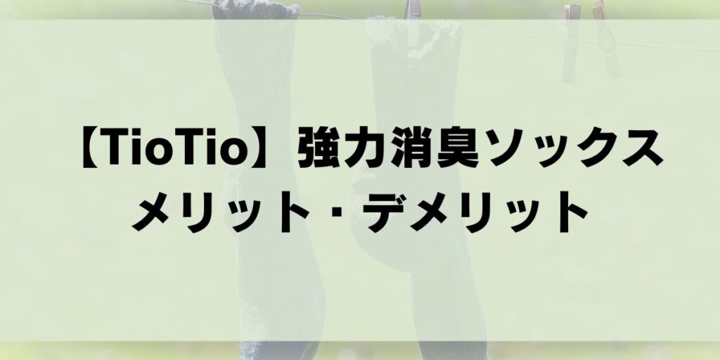 TioTio　ティオティオ　強力消臭ソックス　靴下　レディース　メンズ　5本指　足の臭い対策　消臭靴下　おすすめ　メリット　デメリット