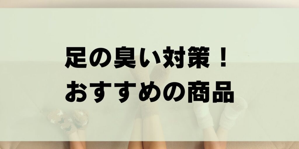 TioTio　ティオティオ　強力消臭ソックス　靴下　レディース　メンズ　5本指　足の臭い対策　消臭靴下　おすすめ　口コミ　評判　メリット　デメリット　　