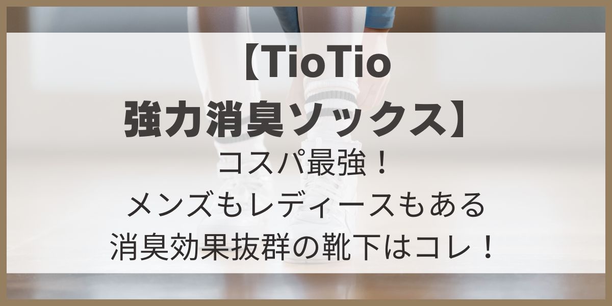 TioTio　ティオティオ　強力消臭ソックス　靴下　レディース　メンズ　5本指　足の臭い対策　消臭靴下　おすすめ　口コミ　評判　メリット　デメリット　