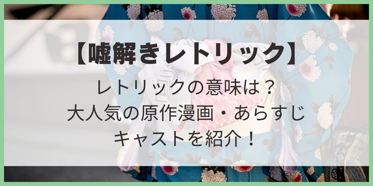 嘘解きレトリック　レトリックの意味　原作　あらすじ　キャスト　鈴鹿央士　松本穂香