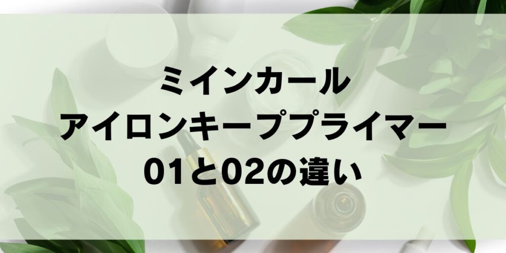 ミルボン「ミインカールアイロンキーププライマー」２つの違いを解説！評判・口コミを徹底調査 MILBON