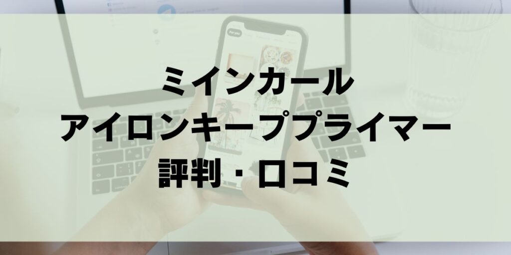 ミルボン「ミインカールアイロンキーププライマー」２つの違いを解説！評判・口コミを徹底調査 MILBON