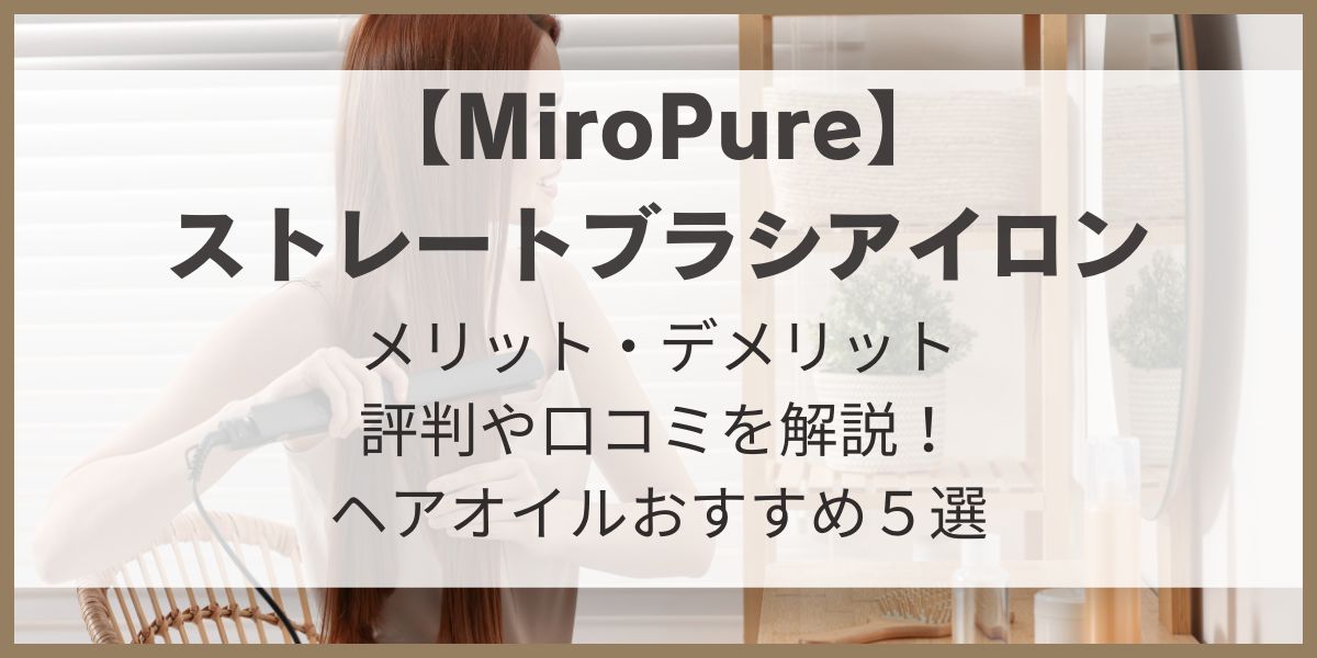 MIroPure　ミロピュア　ストレートブラシアイロン　メリットデメリット　口コミ　評判　ヘアオイル　