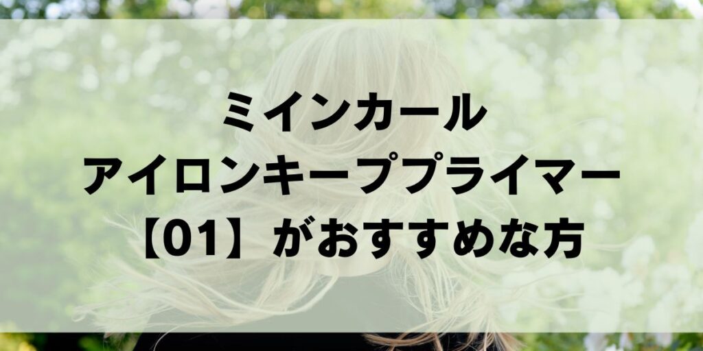 ミルボン「ミインカールアイロンキーププライマー」２つの違いを解説！評判・口コミを徹底調査 MILBON