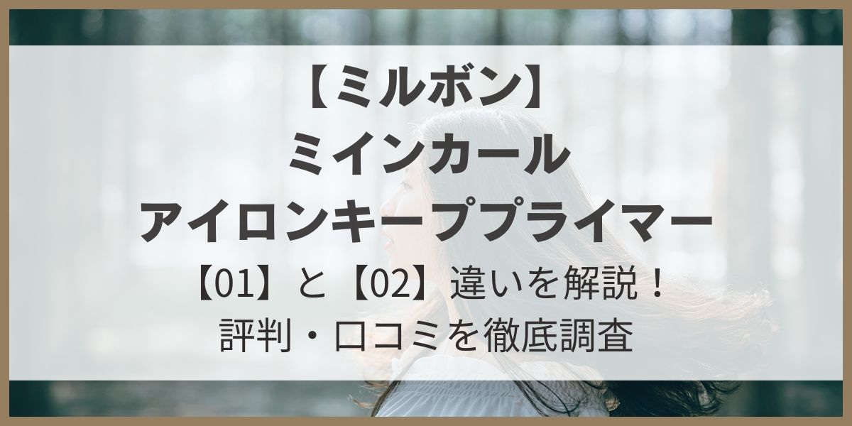 ミルボン「ミインカールアイロンキーププライマー」２つの違いを解説！評判・口コミを徹底調査 MILBON