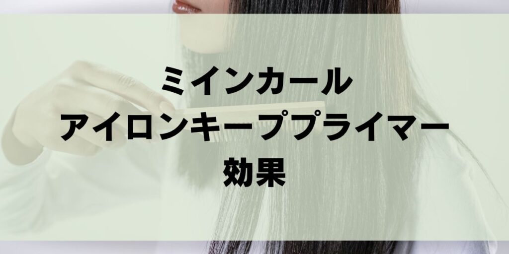 ミルボン「ミインカールアイロンキーププライマー」２つの違いを解説！評判・口コミを徹底調査 MILBON