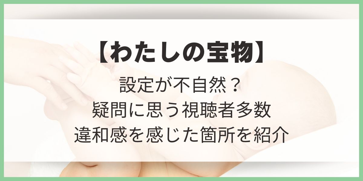 わたしの宝物　入院費　設定が甘い　年齢　松本若菜　深澤辰哉　栞　赤ちゃん　お宮参り　疑問　違和感　莉紗　下原