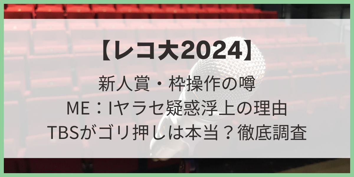 【レコ大2024】新人賞・枠操作の噂！ヤラセ？TBSはME：Iをゴリ押し？徹底調査！