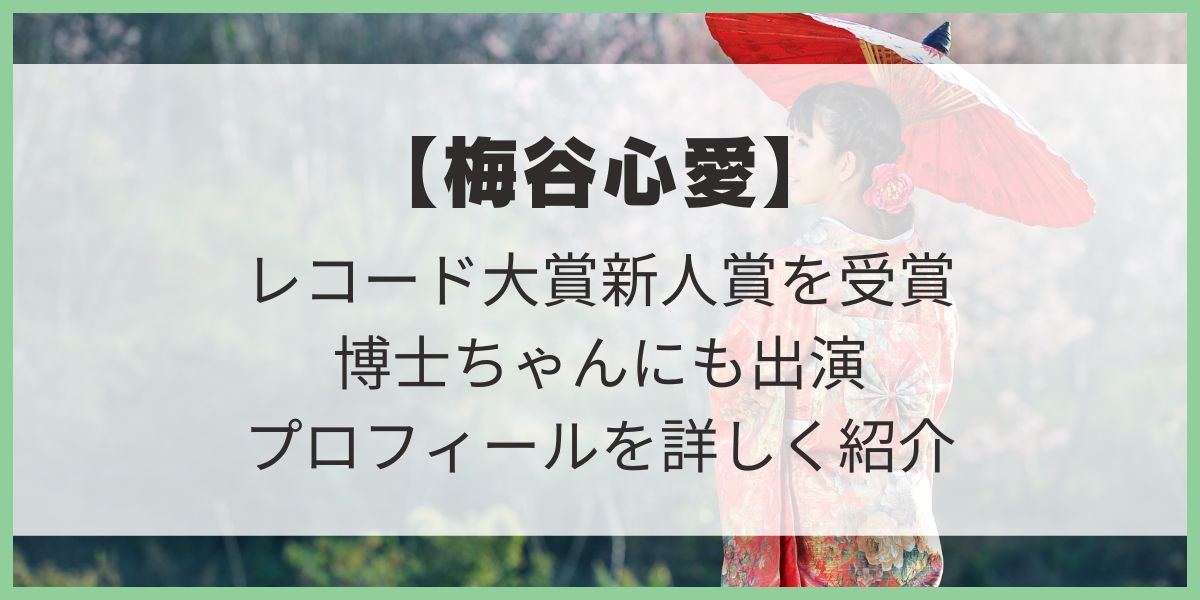 梅谷心愛 レコード大賞新人賞　博士ちゃん　美空ひばり