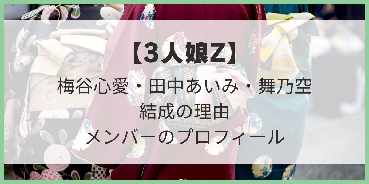 【3人娘Z】 梅谷心愛　田中あいみ　舞乃空　結成　新人賞　レコード大賞