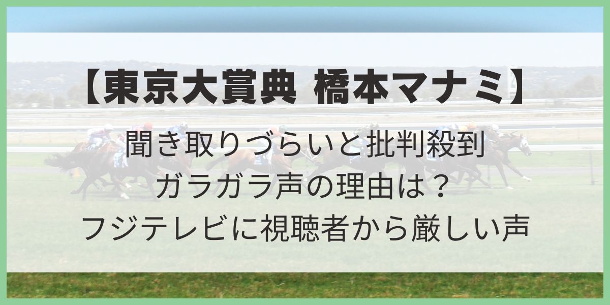 東京大賞典の橋本マナミ・ガラガラ声の理由は？フジに視聴者から厳しい声