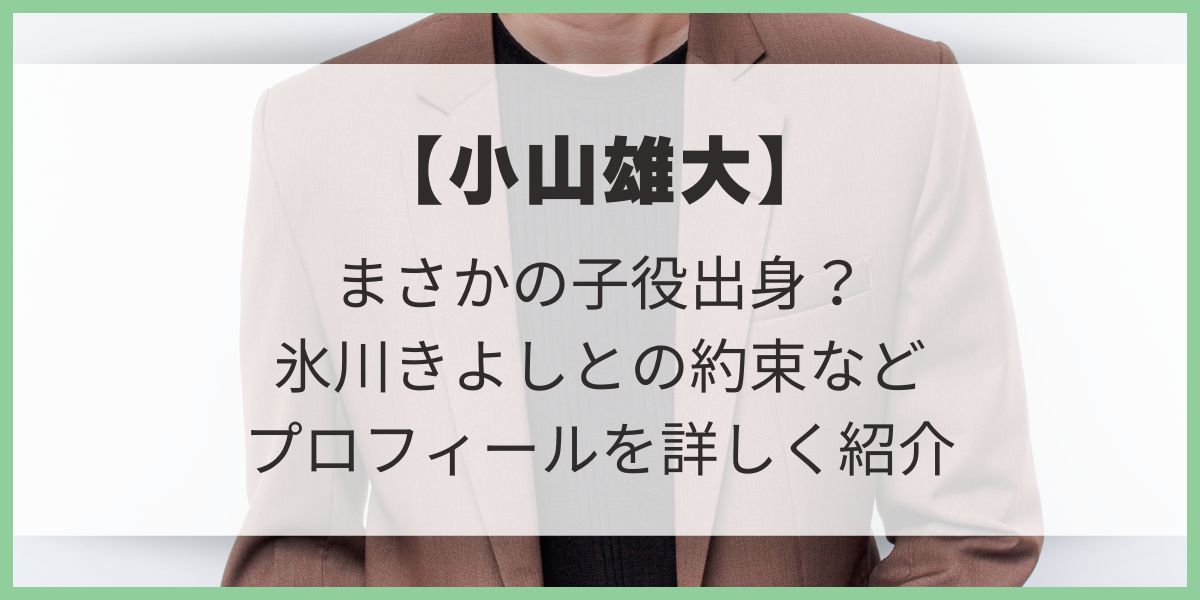 小山雄大の身長は？まさかの子役出身？氷川きよしとの約束などプロフィールを詳しく紹介