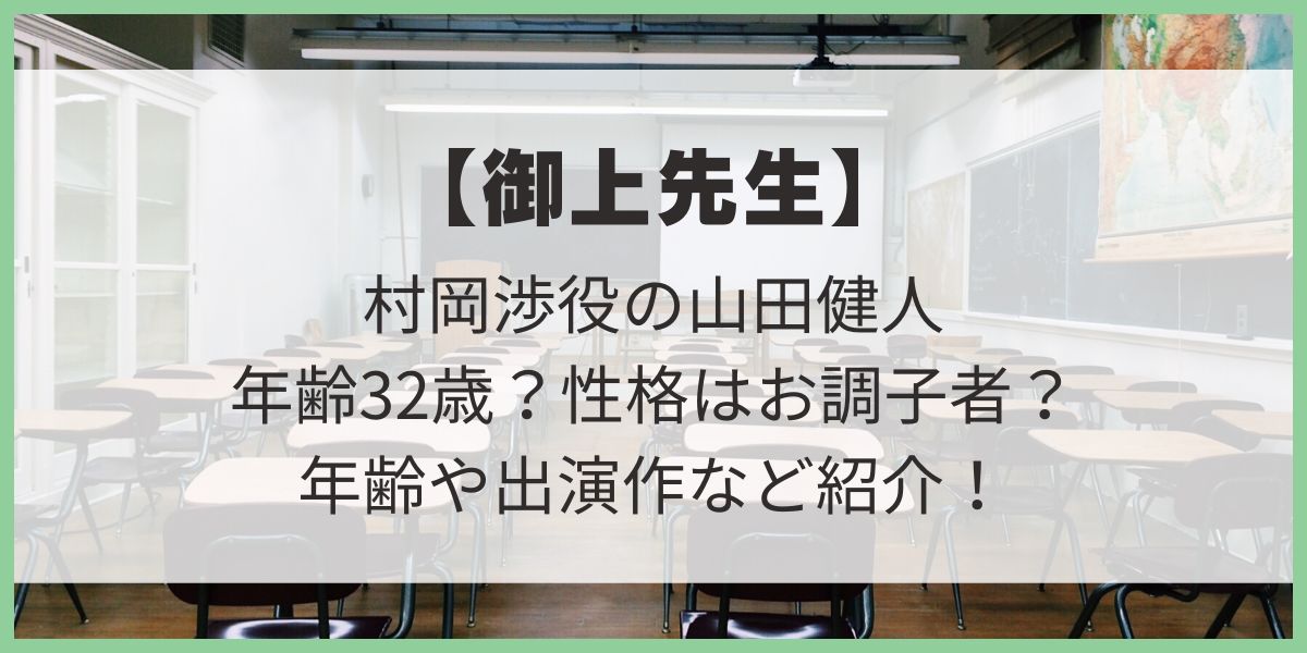 【御上先生】村岡渉役の山田健人は32歳？性格はお調子者？年齢や出身地、出演作など詳しく紹介！ 32歳　