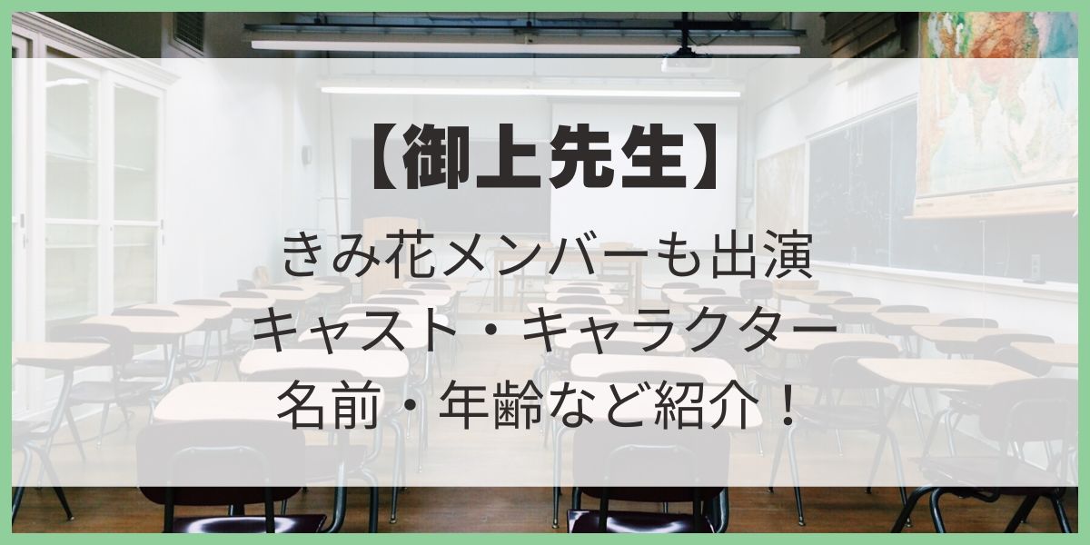 御上先生　生徒　キャスト　キャラクター　松坂桃李　8LOOMメンバー