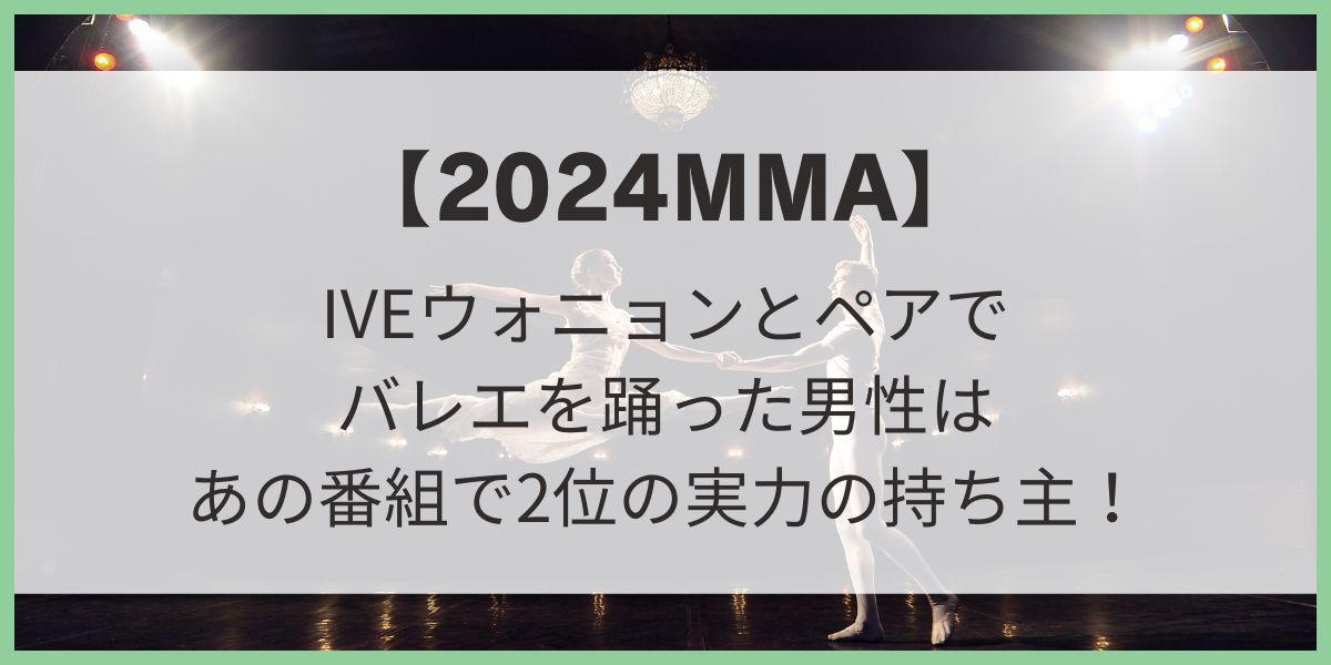 IVEウォニョンとペアでバレエを踊った男性はだれ? 【2024MMA】 Kang Gyeong　カンギョンホ