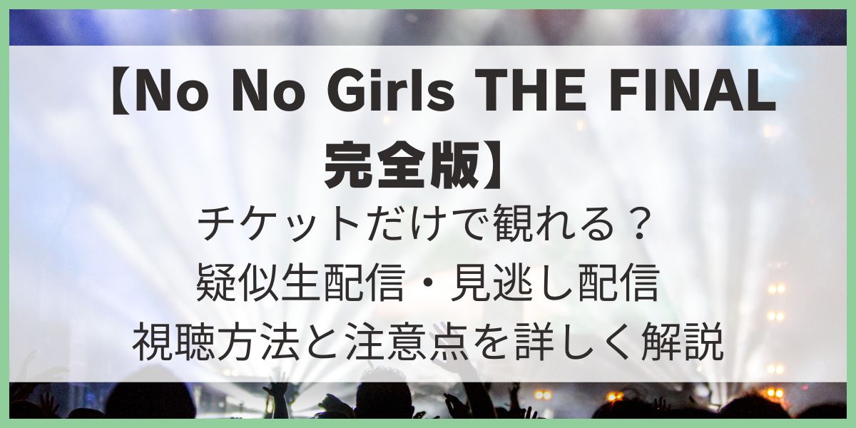 【ノノガ】最終審査完全版はチケットだけで観れる？疑似生配信・見逃し配信の視聴方法と注意点を詳しく解説