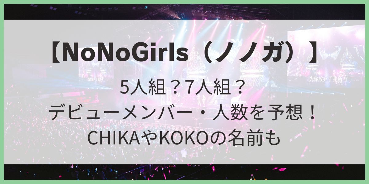 【NoNoGirls（ノノガ）】5人組？7人組？デビューメンバーと人数を予想！