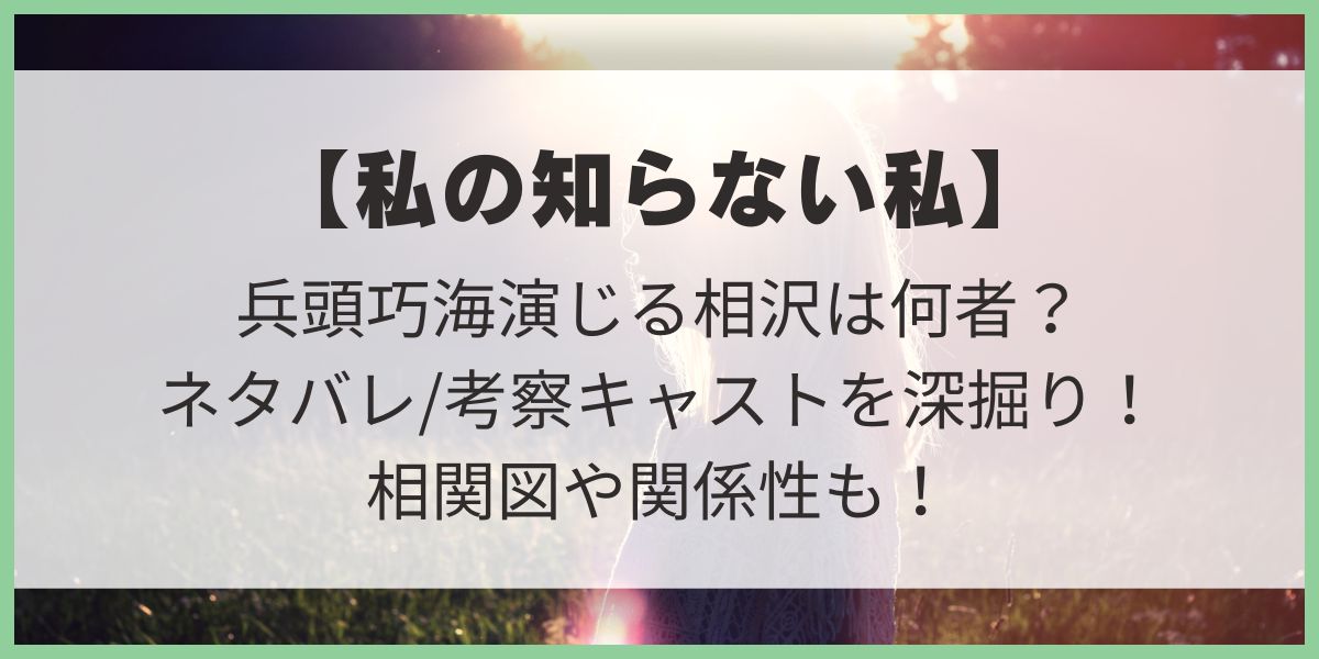 私の知らない私　キャスト　相関図　兵頭巧海　相沢龍之介　隠された真実　小野花梨