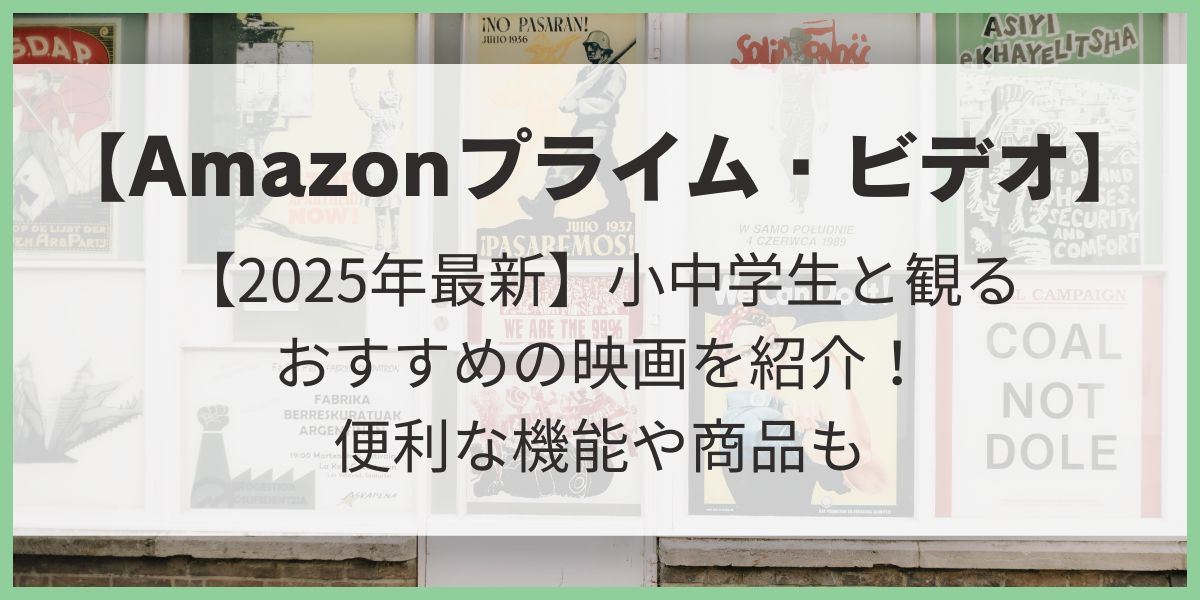 【2025年最新】Amazonプライム・ビデオ小中学生の子供と観るおすすめの映画！