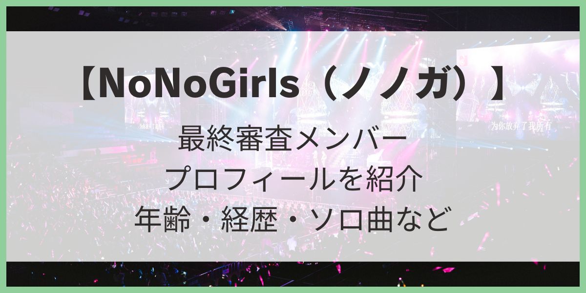 【NoNoGirls（ノノガ）】最終審査メンバーの詳細プロフィール！年齢・経歴・ソロ曲・出身地・趣味・歌唱曲・チーム