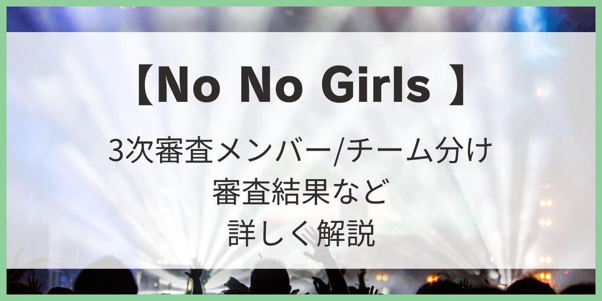 【NoNoGirls（ノノガ）】３次審査メンバー/チーム分け/審査結果など詳しく解説